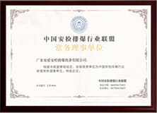 中國安檢排爆行業(yè)聯(lián)盟常務理事單位.jpg