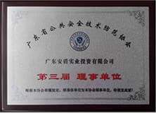 廣東公共安全技術防范協(xié)會理事單位.jpg