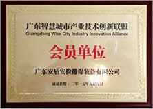 廣東智慧城市產(chǎn)業(yè)技術創(chuàng)新聯(lián)盟會員.jpg